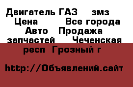 Двигатель ГАЗ-53 змз-511 › Цена ­ 10 - Все города Авто » Продажа запчастей   . Чеченская респ.,Грозный г.